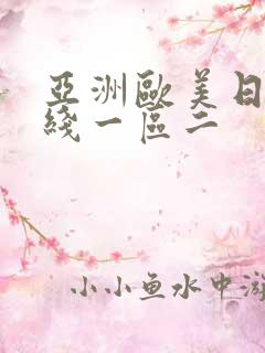 亚洲欧美日韩在线一区二