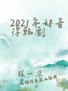2021年好看得韩剧