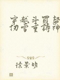 穿越斗罗帮助千仞雪重铸神位