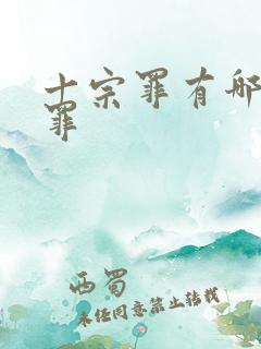 十宗罪有哪几个罪