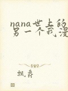 nana世上的另一个我漫画免费