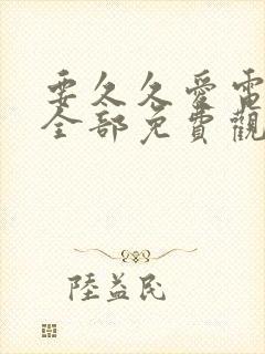 要久久爱电视剧全部免费观看