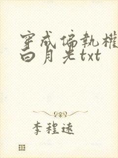 穿成偏执权臣的白月光txt