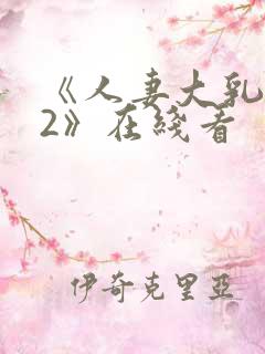 《人妻大乳被揉2》在线看