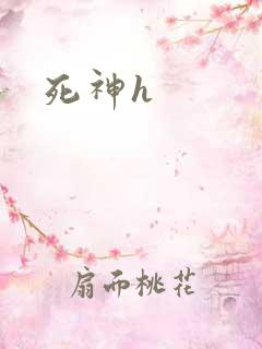 死神h