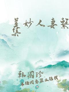 美妙人妻系列合集