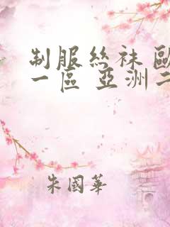 制服丝袜 欧美一区 亚洲二区 先锋