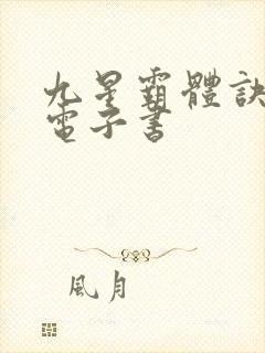 九星霸体诀小说电子书