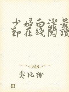 少妇白洁最新章节在线阅读