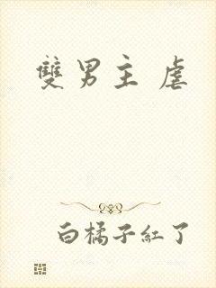 双男主 虐