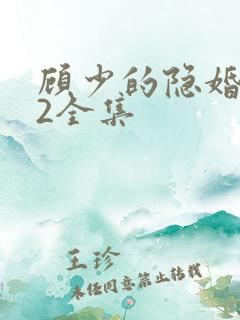 顾少的隐婚罪妻2全集