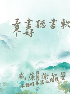 看书听书软件哪个好