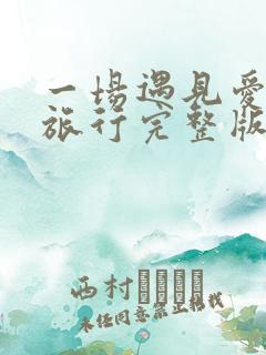 一场遇见爱情的旅行完整版在线观看