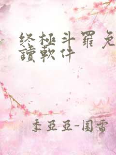 终极斗罗免费阅读软件