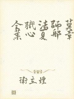 全职法师莫凡和叶心夏哪章在一起