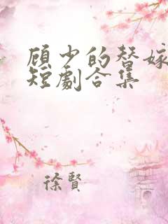 顾少的替嫁甜妻短剧合集