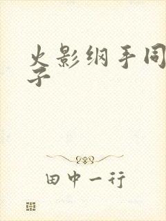 火影纲手同人本子