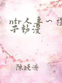 ntr人妻～礼子动漫