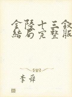 金陵十三钗电影结局完整版