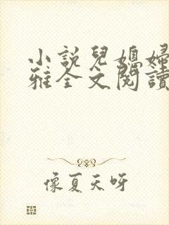 小说儿媳妇叫小雅全文阅读