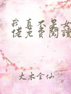 我真不是女装大佬免费阅读