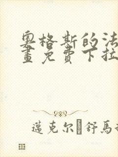 奥格斯的法则漫画免费下拉式土豪