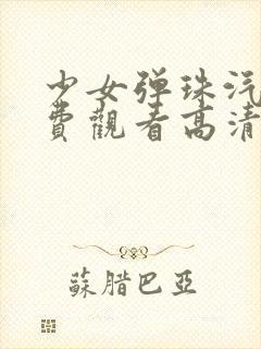少女弹珠汽水免费观看高清