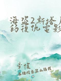 海盗2斯塔尼斯的复仇电影