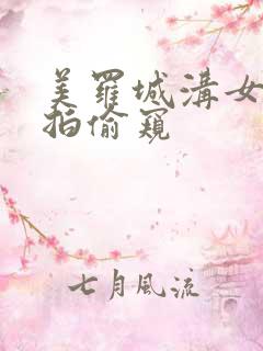 美罗城沟女厕偷拍偷窥