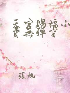 天官赐福小说免费无弹窗