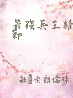 最强兵王精彩章节