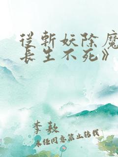 从斩妖除魔开始长生不死》