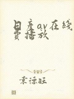 日产av在线免费播放