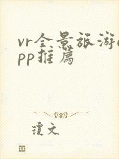 vr全景旅游app推荐 vr全景旅游app推荐