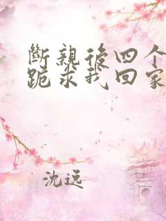 断亲后四个姐姐跪求我回家短剧免费观看