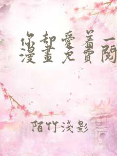 你却爱着一个他漫画免费阅读全集