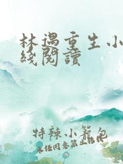 林遇重生小说在线阅读