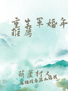 重生军婚年代文推荐