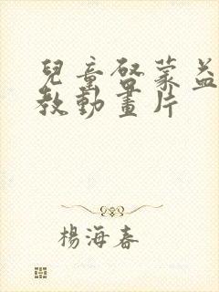 儿童启蒙益智早教动画片