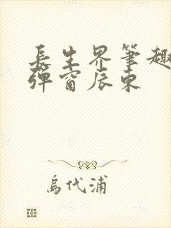 长生界笔趣阁无弹窗辰东