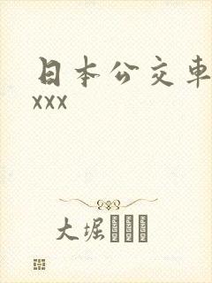 日本公交车上xxxx