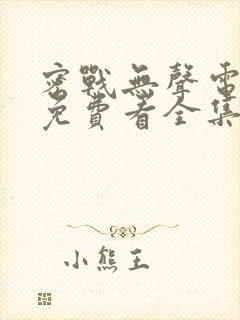 密战无声电视剧免费看全集