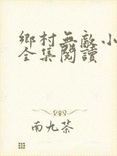 乡村无敌小医仙全集阅读