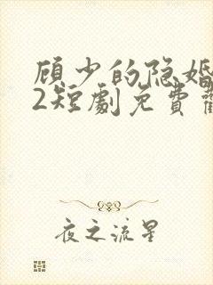 顾少的隐婚罪妻2短剧免费观看