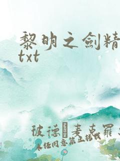 黎明之剑精校版txt