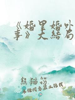 《婚里婚外那些事》大结局