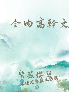 全肉高干文