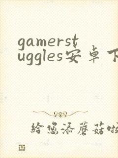 gamerstuggles安卓下载