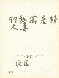 99热国产精品人妻