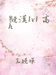 糙汉1v1 高h